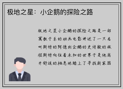 极地之星：小企鹅的探险之路