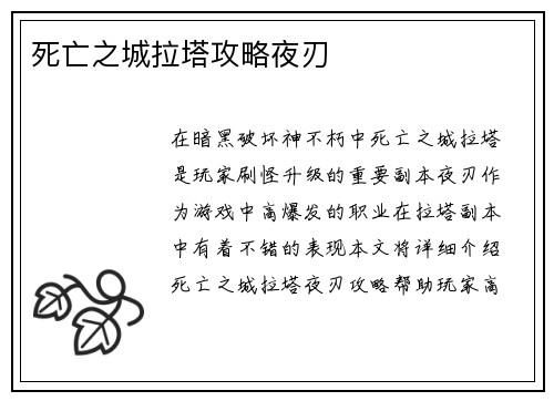 死亡之城拉塔攻略夜刃