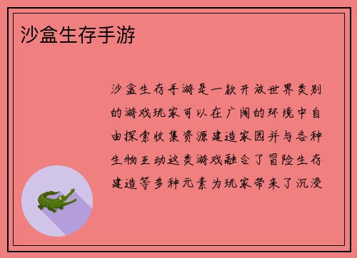 沙盒生存手游