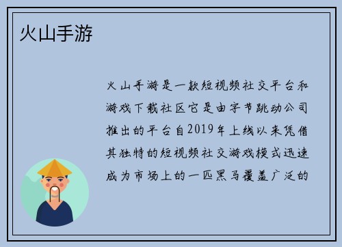 火山手游