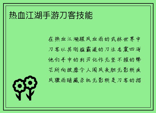 热血江湖手游刀客技能