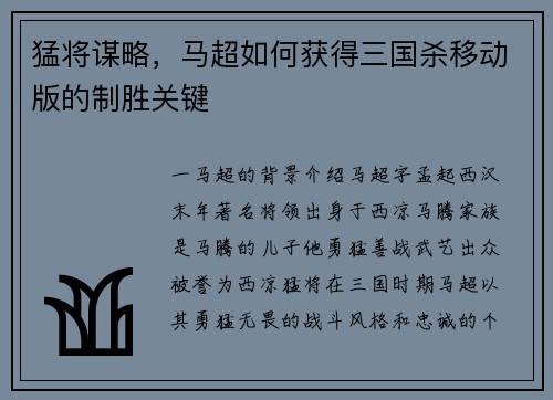 猛将谋略，马超如何获得三国杀移动版的制胜关键