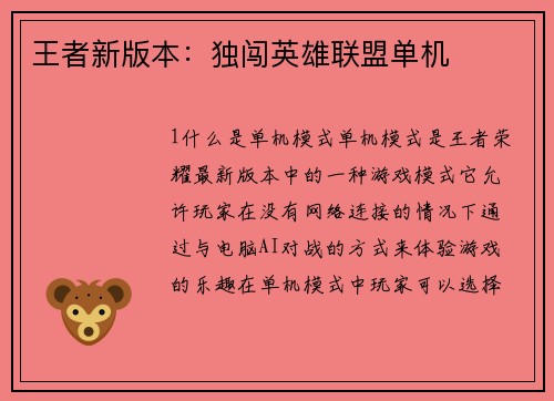 王者新版本：独闯英雄联盟单机