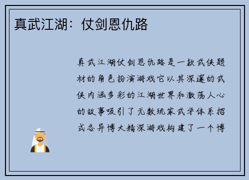 真武江湖：仗剑恩仇路