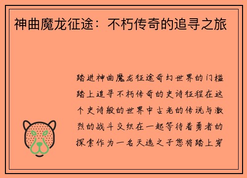 神曲魔龙征途：不朽传奇的追寻之旅