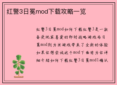 红警3日冕mod下载攻略一览