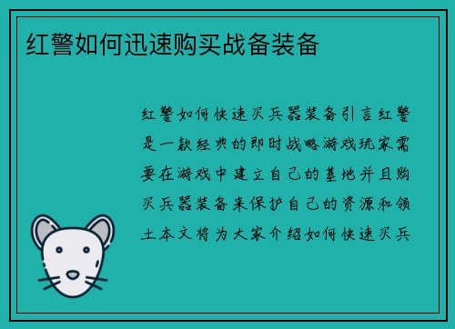 红警如何迅速购买战备装备