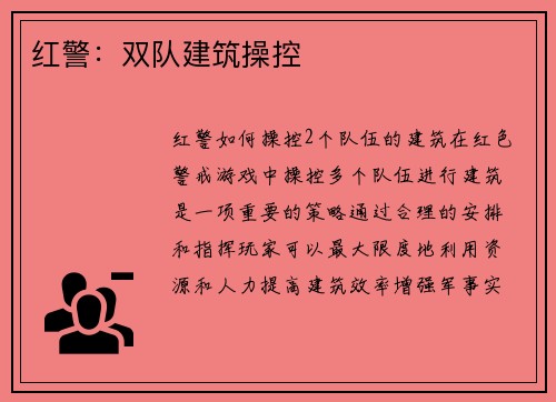 红警：双队建筑操控