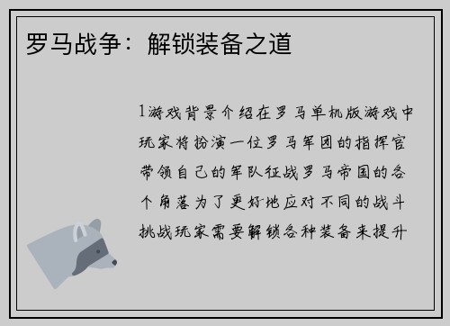 罗马战争：解锁装备之道